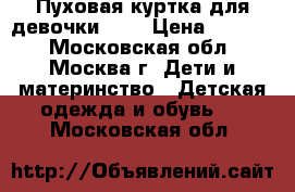 Пуховая куртка для девочки 130 › Цена ­ 1 700 - Московская обл., Москва г. Дети и материнство » Детская одежда и обувь   . Московская обл.